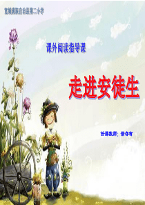 课外阅读指导《卖火柴的小女孩》
