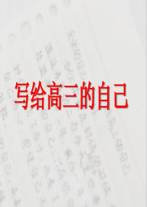 写给高三的自己
