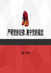 “党纪党规”教育课件