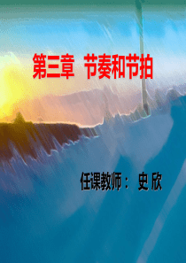 乐理(三节奏、节拍)