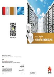 华为数据中心基础设施解决方案介绍