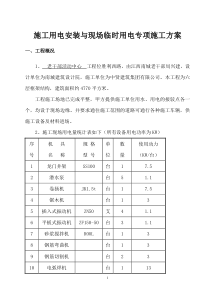 施工用电安装与现场临时用电专项施工方案
