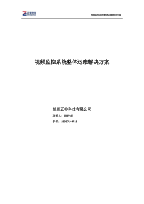 杭州正非科技视频监控系统整体运维解决方案