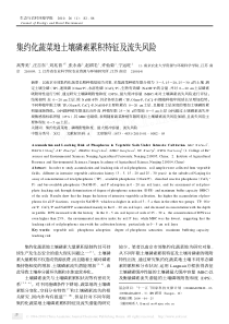 集约化蔬菜地土壤磷素累积特征及流失风险