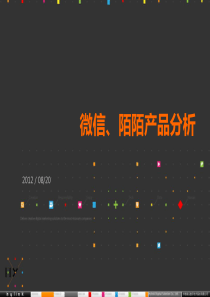 微信、陌陌产品分析20120820