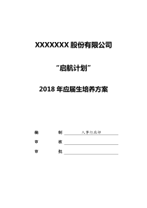2018年应届生培养方案(启航计划)