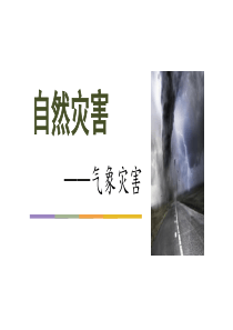 气象灾害