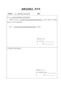 方阵绝缘电阻测试记录表