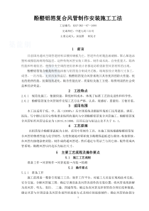 酚醛铝箔复合风管制作安装施工工法-secret