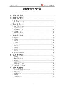 中海发展(广州)有限公司营销策划手册1043342131