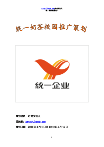 统一奶茶校园推广策划案