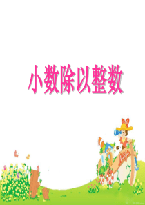 西师大版五年级上册《小数除法》PPT课件