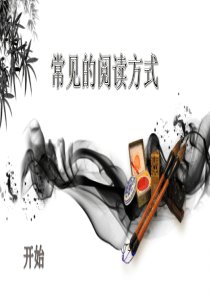 常见的阅读四种方式