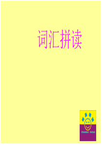 自然拼读课程第一次oo all
