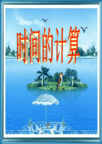 人教版小学数学三年级上时间的计算