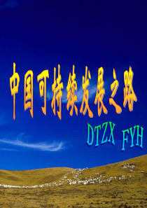 52560kj_中国可持续发展之路 ppt