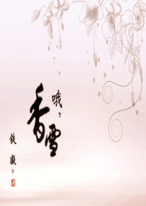 哦_香雪ppt