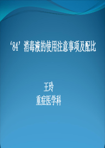84消毒液配比