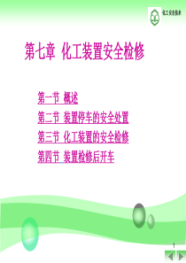化工检修安全