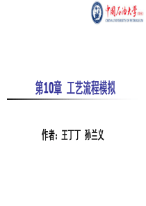 化工流程模拟实训：Aspen Plus教程 第10章工艺流程模拟