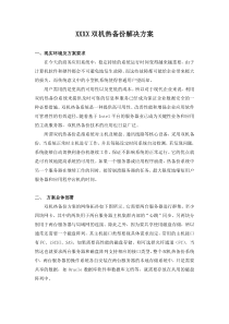 XX双机热备份解决方案201112