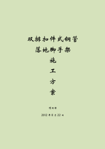 3双排扣件式钢管落地脚手架施工方案