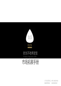 时光不老养发连锁机构拓展手册150725