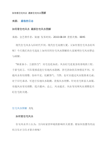 如何看住宅风水 最新住宅风水图解