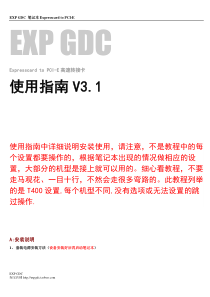 EXP GDC 使用指南V3.1