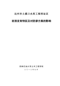 达州市土溪口水库工程坝址区岩溶发育特征及对防渗方案的影响