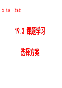 19[1].3课题学习--选择方案1