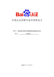 绿色数字整合营销模型的搭建及应用-杨俊哲