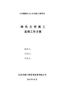 绿色文明施工监理工作方案