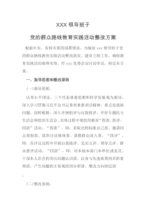 党的群众路线教育实践活动第二批整改方案