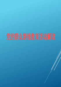 党的群众路线教育解读20130707[1]