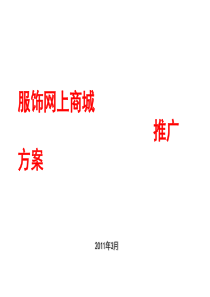 服装网上商城推广方案