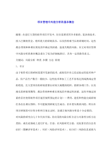 项目管理中风险分析的基本概念(1)