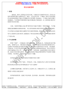 项目管理基础知识风险管理