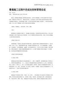 幕墙施工过程中的成本控制管理论述