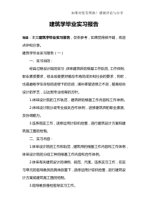 建筑学毕业实习报告