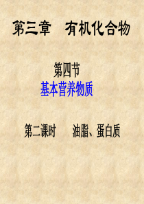高中化学必修二油脂、蛋白质精品课件