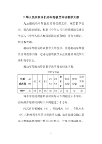 中华人民共和国机动车驾驶培训教学大纲