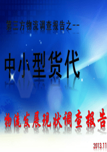 中小型货代企业发展现状