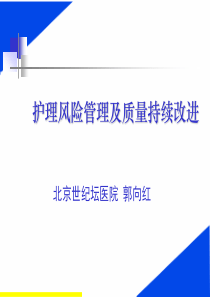护理风险管理及质量持续改进