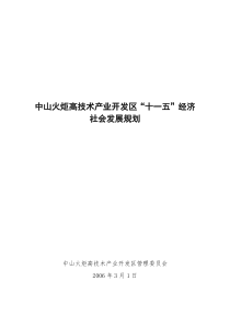 中山火炬高技术产业开发区“十一五”经济社会发展规划