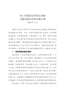 开展创先争优比奉献主题实践活动的实施方案
