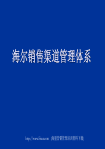 海尔销售渠道管理
