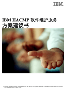 IBM HACMP 软件维护服务方案