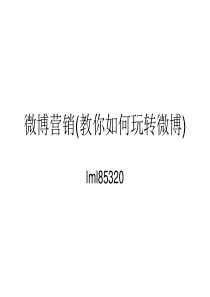 微博营销(教你如何玩转微博)