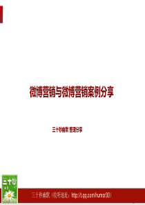 微博营销与微博营销案例分享